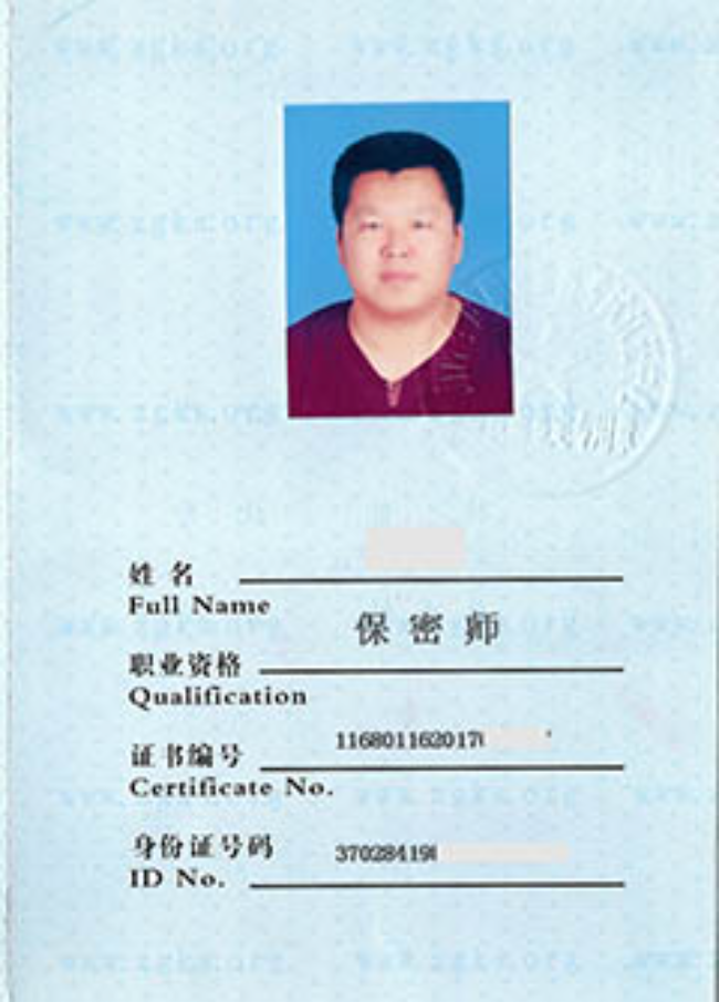 永康保密师